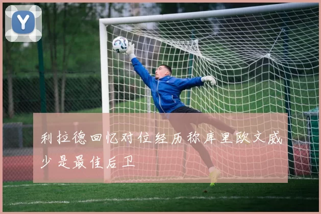 利拉德回忆对位经历称库里欧文威少是最佳后卫