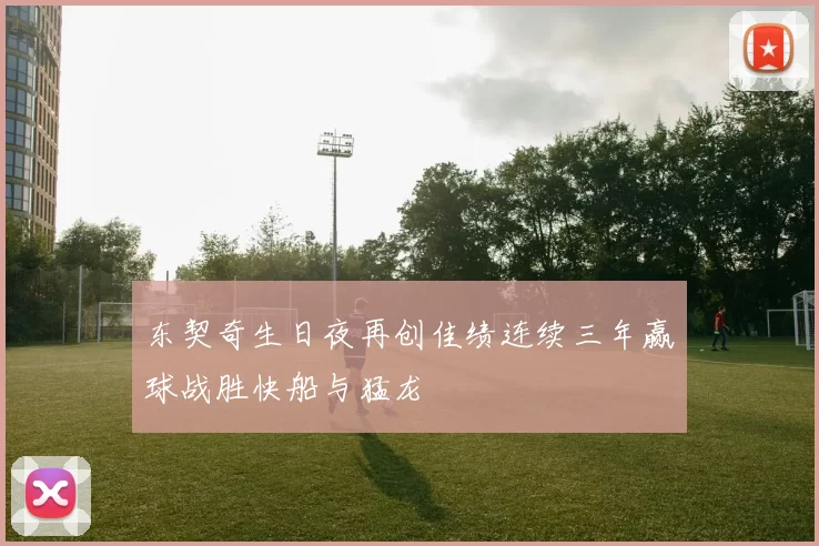 东契奇生日夜再创佳绩连续三年赢球战胜快船与猛龙